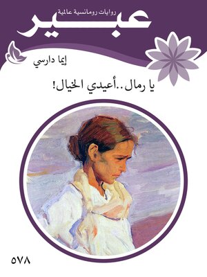 cover image of يا رمال ... أعيدي الخيال !